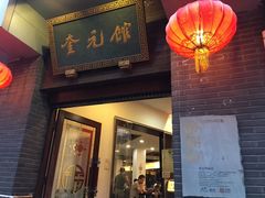 门面-奎元馆.百年奎元.非遗传承(西湖边的解放路店)