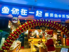 门面-鱼你在一起(南开天佑城店)