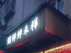 门面-祥禾饽饽铺·中式糕点(天津河东美福园店)