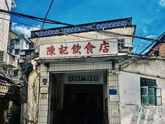 门面-陈记饮食店(菜园墩店)