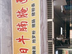 -阿阳牛腩腌面店