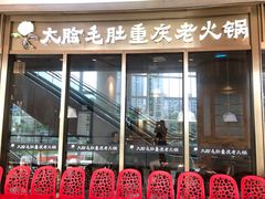 门面-锅说大脸毛肚重庆老火锅(佐阾店)