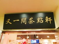 -又一间茶点轩(百汇广场店)