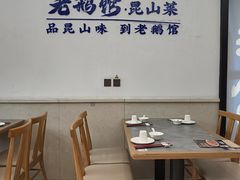 -金典银峰老鹅馆·昆山菜(亭林公园店)