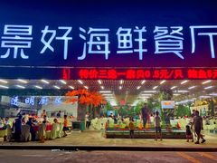-景好海鲜餐厅(大鹏必选旅游店)