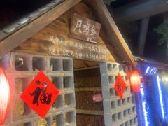 -破瓦寒窑烤羊排·鲜牛肉烧烤