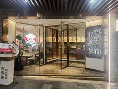 -松鹤楼·苏式汤面(虹桥天地店)