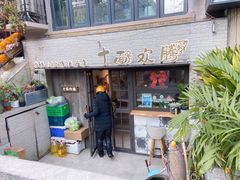 门面-十面欢腾·海鲜面·台式Bistro(长乐路店)