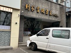 -到家尝北京菜(西坝河店)