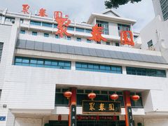 -聚春园自助餐厅(东街口店)
