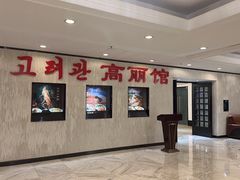 -高丽馆(尊茂店)