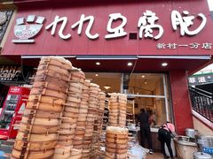 -豆相识•九九豆腐脑(牛咡桥店)