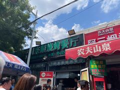 门面-同来顺烧烤餐厅(哈尔滨道店)