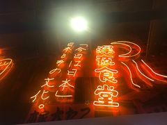 -有喜屋·深夜食堂(环宇荟店)