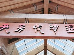 -天芳悦潭度假村温泉