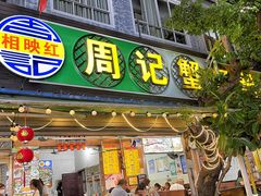 门面-周记蟹仔粉(侨港风情街店)
