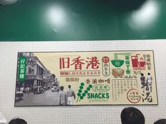 -孖记茶档·热腾茶餐(荔湾领展广场店)