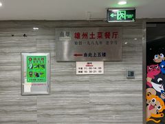 -南雄雄州土菜餐厅(粤北大厦店)