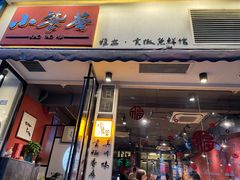 门面-小饕荟雅安贡椒鱼鲜馆(广福桥店)