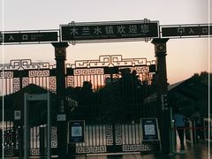 -木兰水镇旅游景区