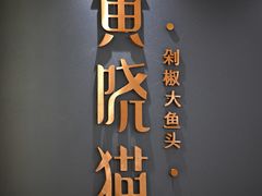 -黄晓猫剁椒大鱼头(海岸城店)