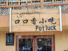 -口口香小吃店