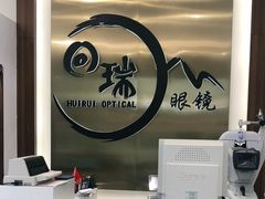 -回瑞眼镜·蔡司·依视路官方授权店(广益路万达店)