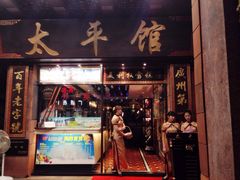 门面-太平馆西餐厅(北京路店)