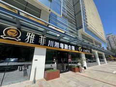 -YAFEE雅菲 川·湘·粤融合菜(魏公村店)