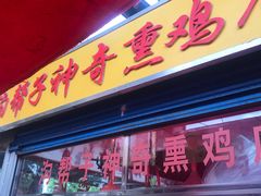 门面-沟帮子神奇熏鸡店(五一菜市场店)