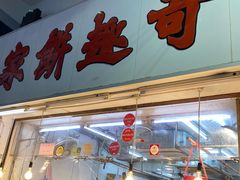 -奇趣饼家
