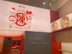 -陳生記米线·始于1989(武林店)