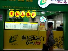 -黄记玉米汁(天河又一城店)