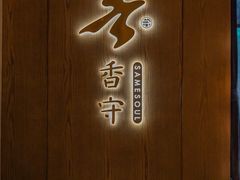 -香守·花胶鸡海鲜火锅(JW万豪店)