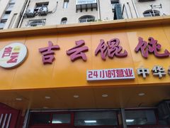 -吉云馄饨(敦化路店)