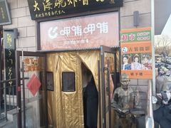 -大海碗·炸酱面·烤鸭·京菜(天坛店)