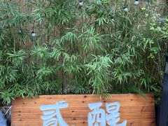 -贰醒·私房小院烧烤 (太古里店)