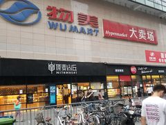 -物美大卖场(玉蜓桥店)