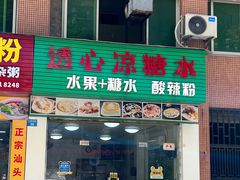 -透心凉糖水(听海居店)