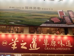 -羊之道草原味道·板前烧羊(番禺店)