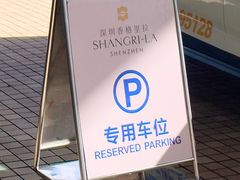 -深圳香格里拉酒店