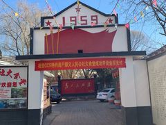 -人民公社大食堂(顺义总店)