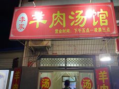 门面-龙门李家三旦羊肉汤馆