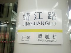 -靖江路(地铁站)