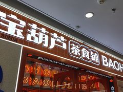-宝葫芦西北茶食铺(万达店)
