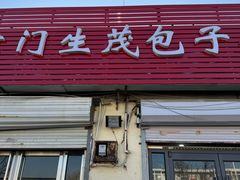 -津门生茂包子铺