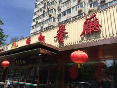门面-马凯餐厅(长椿街店)