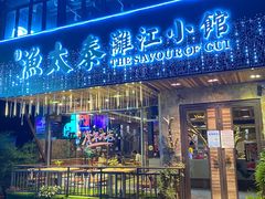 -渔太泰漓江小馆·广西融合菜(西街店)