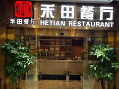 -禾田餐厅•乡野湖北菜(徐东店)