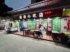 -亚忠小吃店(曾厝垵店)
